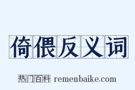 倚偎反义词是什么意思的图片